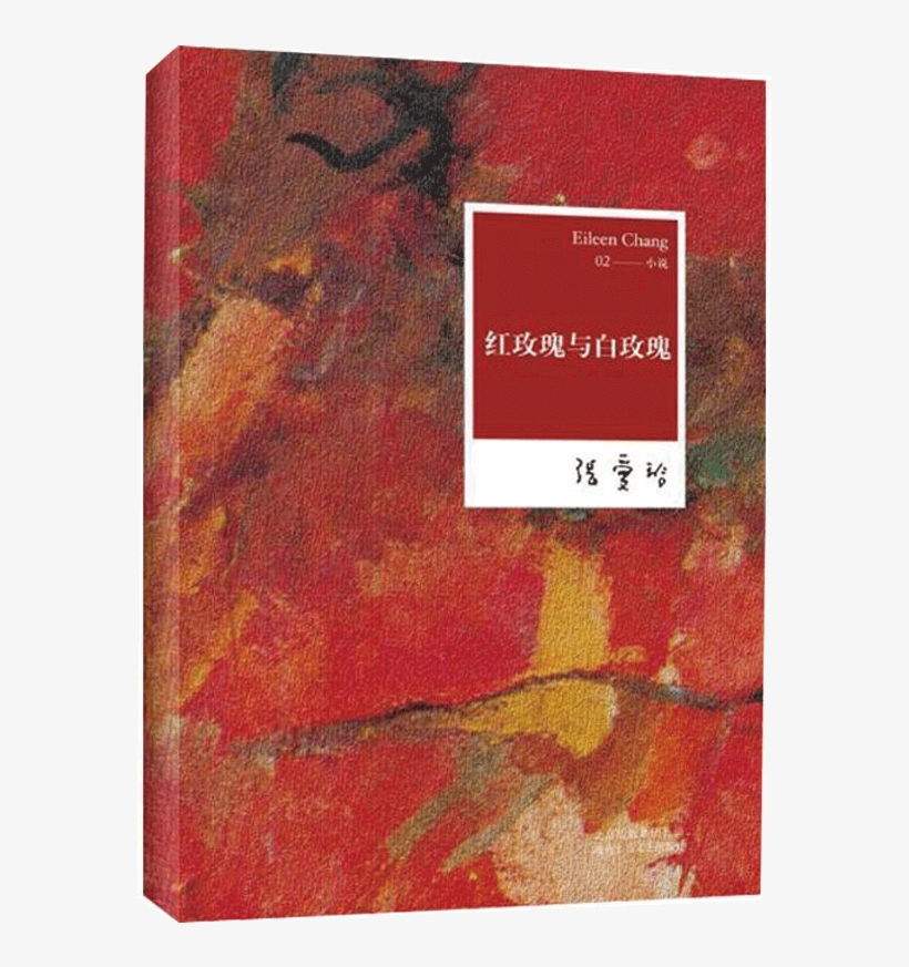 Genuine Spot Red Rose And White Rose Zhang Ailing's - Chinese Simp The Red Rose And White Rose - Trade Paperback, transparent png download
