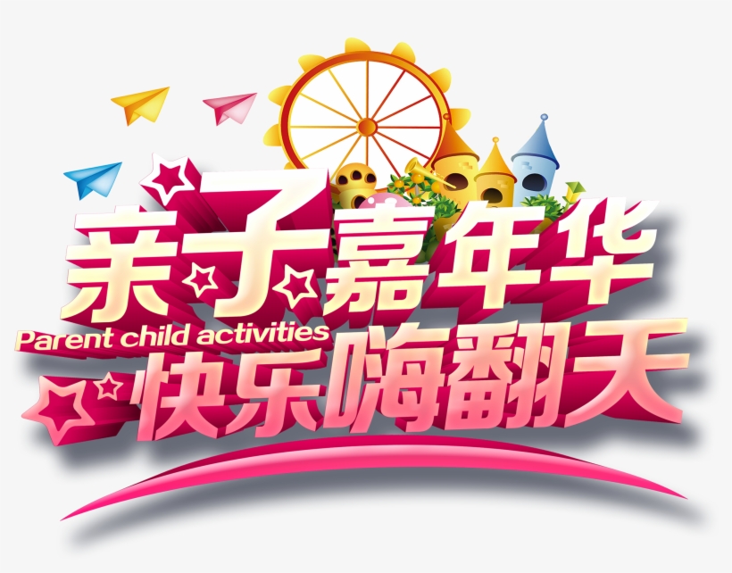 This Graphics Is Parent Child Carnival Happy 嗨天天字字字体设计about - Parent Background Design, transparent png download
