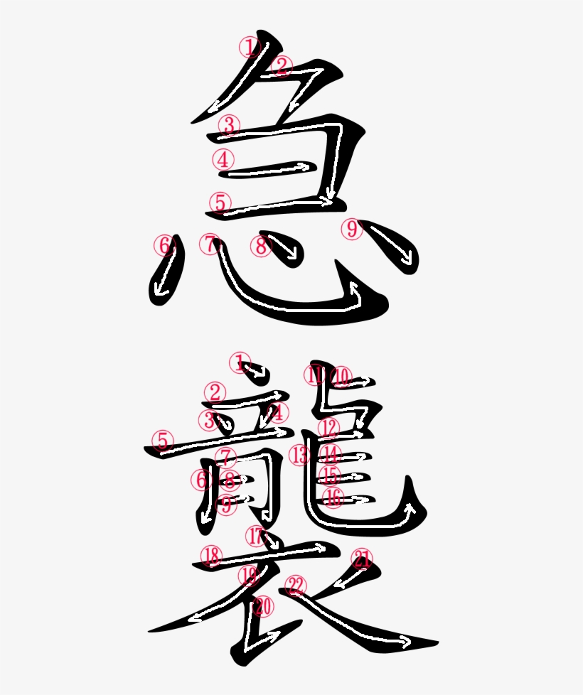 Japanese Word For Swoop - Akumu Kanji, transparent png download