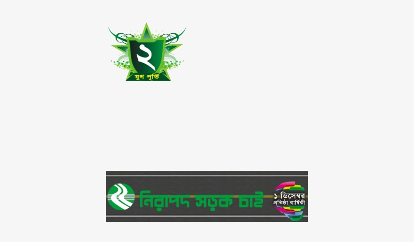 Nirapod Sorok Chai - Nirapod Sorok Chai Logo, transparent png download