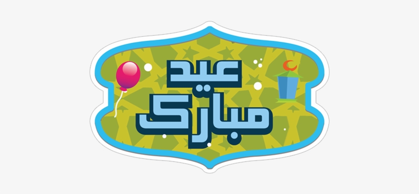 Ramadan Kareem استمتعوا الخاصة العائلة المبارك الملصقات, transparent png download