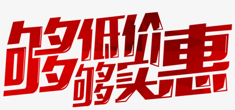 Baja Precio De Descuento De Png Promocional - Wholesaling, transparent png download