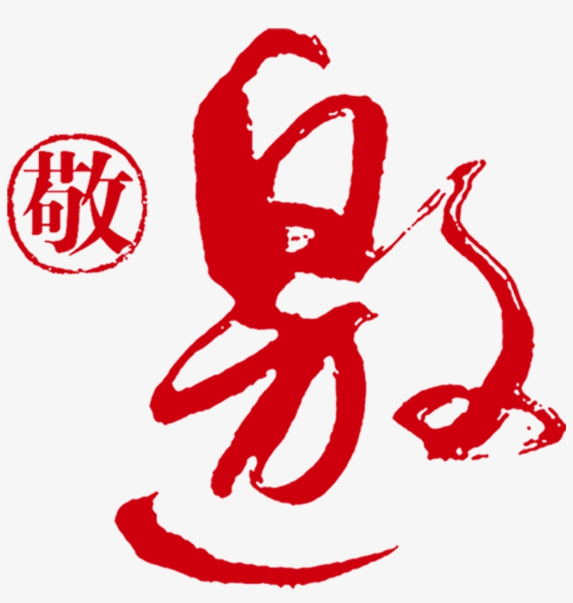 El Diseño De Las Letras De Letras De Invitaciones A - 敬 邀 字體, transparent png download