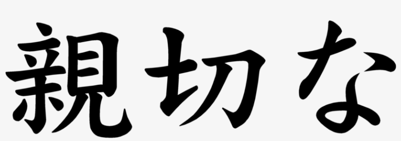 Kindness In Japanese Calligraphy, transparent png download