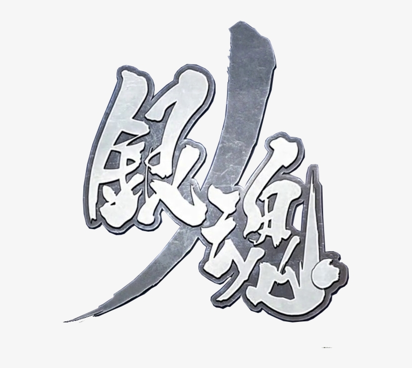 Silver Soul Arc Logo I Cut From The Latest Trailer - Gin Tama, transparent png download