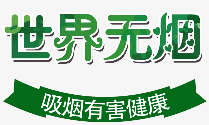 This Graphics Is World No Cigarettes No Smoking Art - World No Tobacco Day, transparent png download
