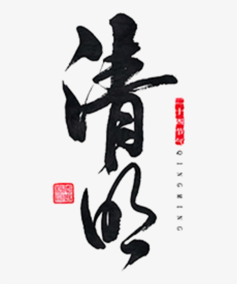 This Graphics Is Black Clear Font Element Design About - 清明 書法, transparent png download
