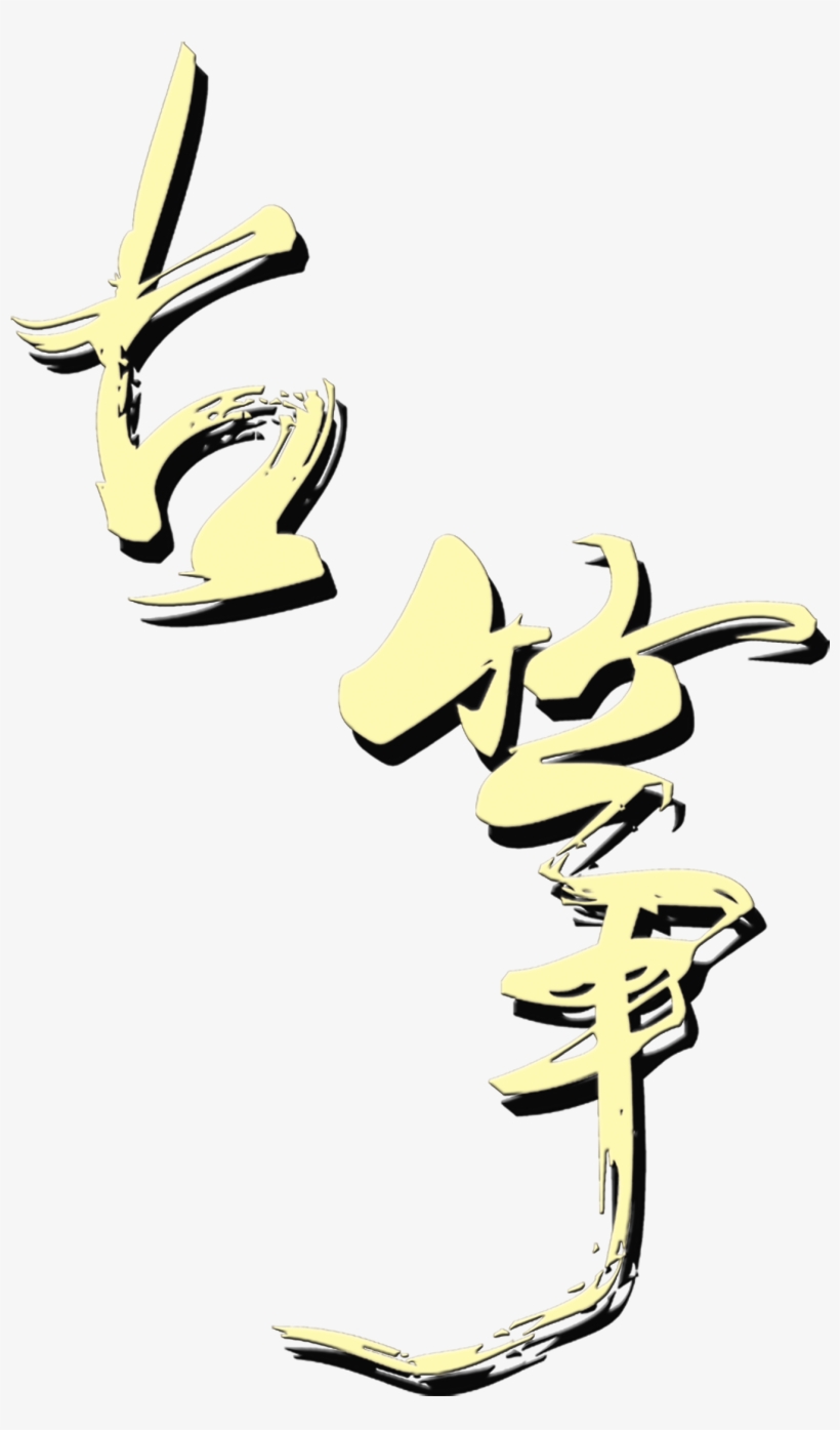 Guzheng Art Word Chinese Style Ancient Wind Png Musical, transparent png download