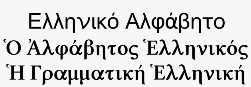 Hellenic Alphabet - ฟอนต์ โบราณ, transparent png download