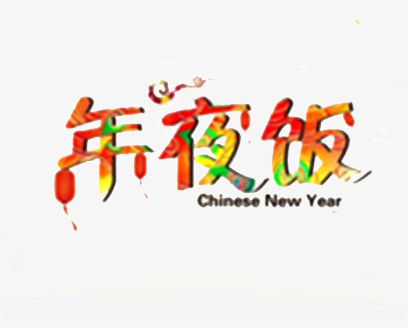 New Year's Eve New Year's Eve Element Design - Reunion Dinner, transparent png download