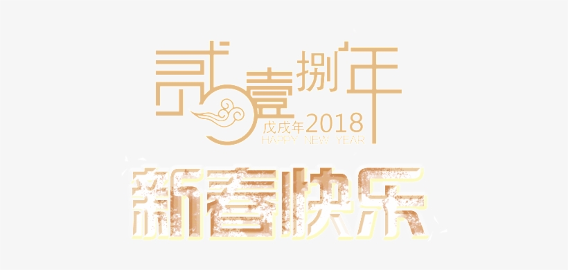 Traditional 2018 Happy Chinese New Year Word Art - Graphic Design, transparent png download