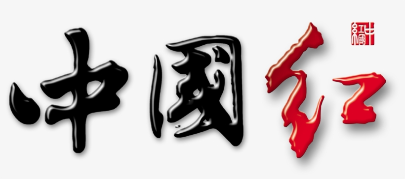 This Graphics Is Chinese Red Art Design Seal Design - 舌尖 上 的 中國 第 二 季, transparent png download
