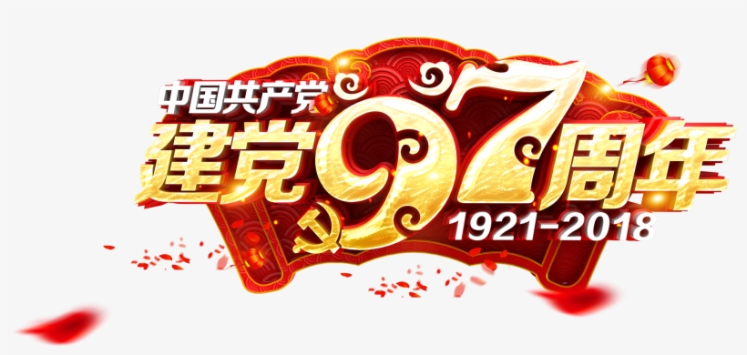 This Graphics Is The 97th Anniversary Of The Founding - Anniversary Of The Founding Of The Communist Party, transparent png download
