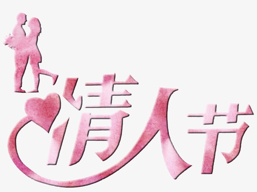 Valentine S Day Stereo Word Font Design - Art, transparent png download
