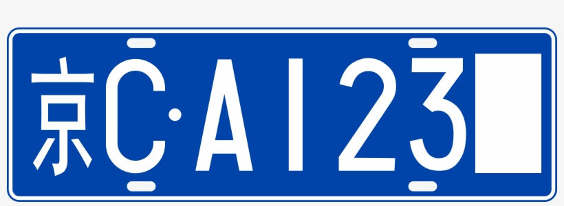 File - P - R - China Civil Motor Vehicle Plate 1992 - 车 牌, transparent png download