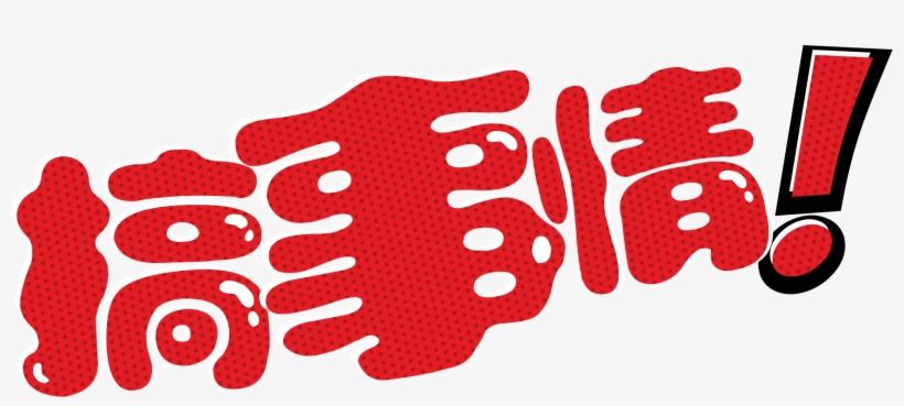 Engage In Personality Personality Font Design Hip Hop - Graphic Design, transparent png download