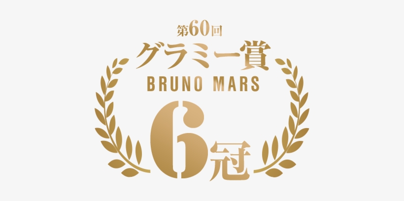 第60回グラミー賞 Bruno Mars 6冠 - Awards Best, transparent png download