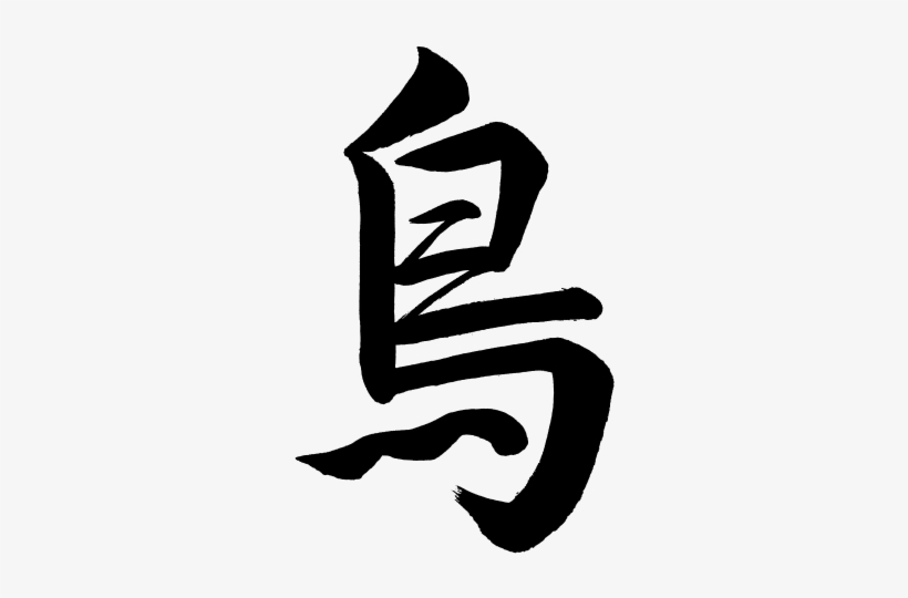Kanji Tori Bird - Bird Kanji Transparent PNG - 299x465 - Free Download