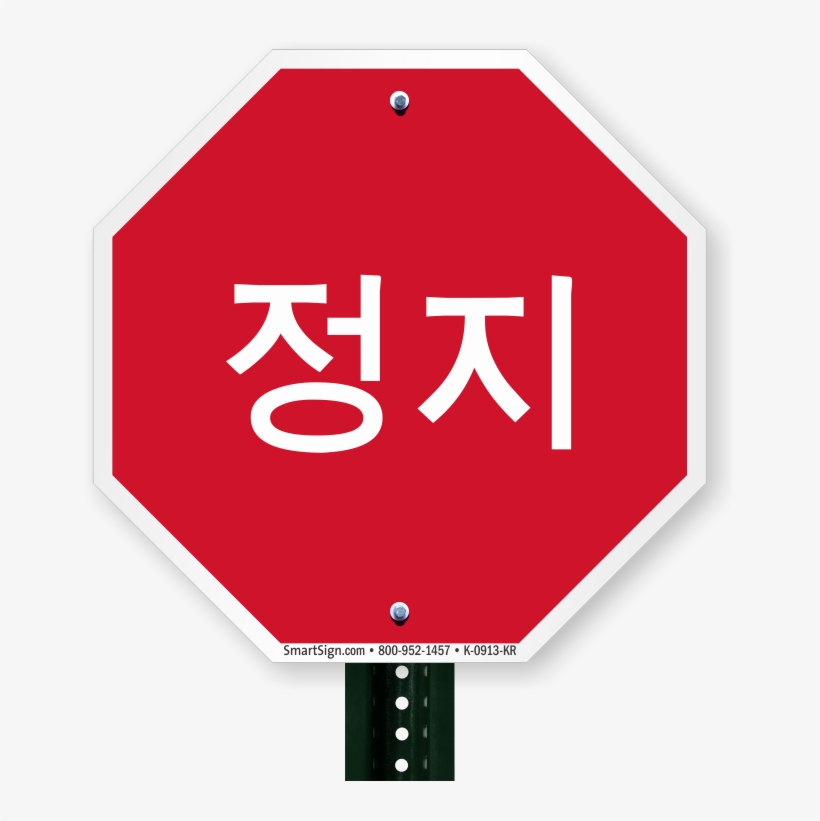 Korean Stop Sign - Door Signs In Korean, transparent png download