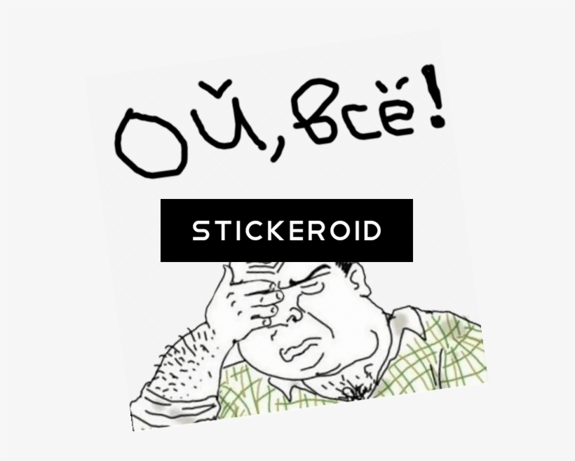 Ой Всё Facepalm Блеать Блять Всё - Illustration, transparent png download