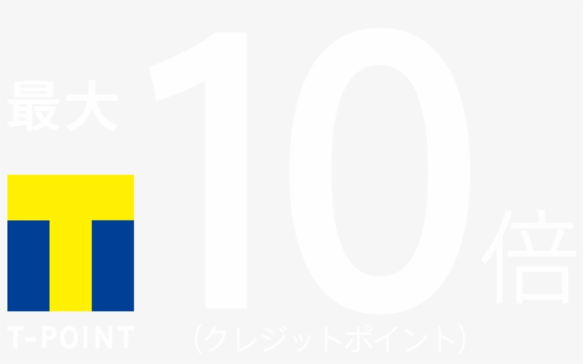 Ｔポイント10倍 - T Point, transparent png download