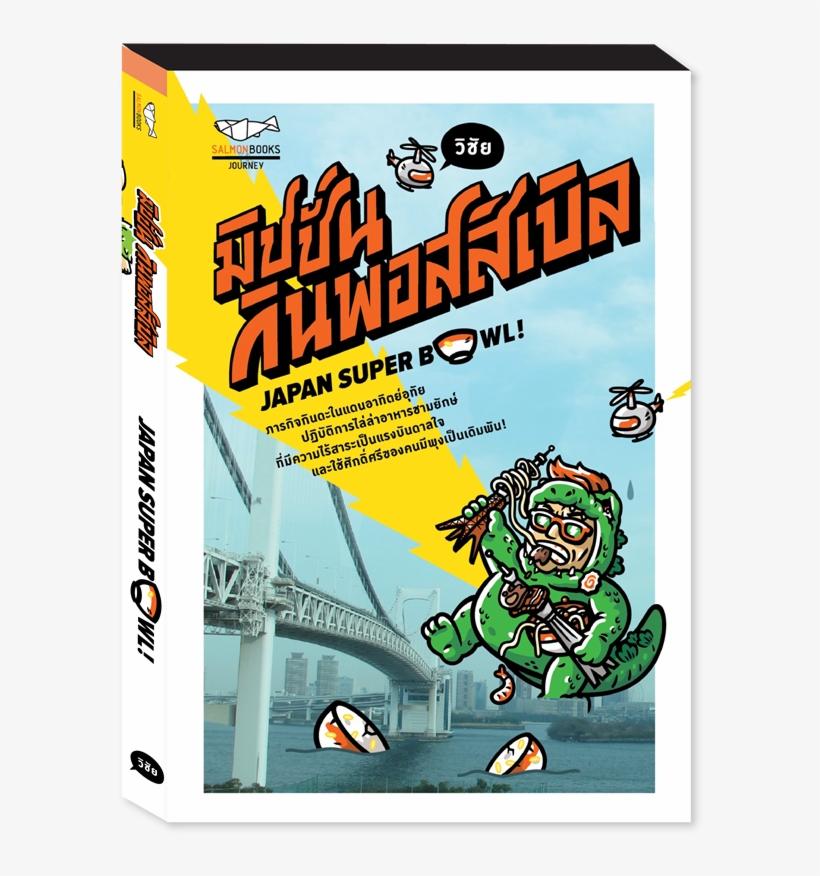 มิชชั่น กินพอสสิเบิล Japan Super Bowl วิชัย 2015/03 - Cartoon, transparent png download