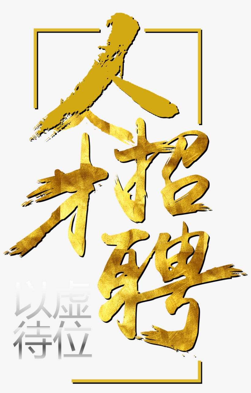 Golden Texture Talent Recruitment Word Design - Recruitment, transparent png download