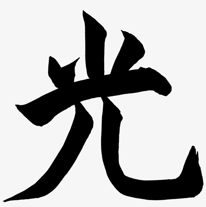Written Kanji Hikari Png Written Kanji Hikari, transparent png download