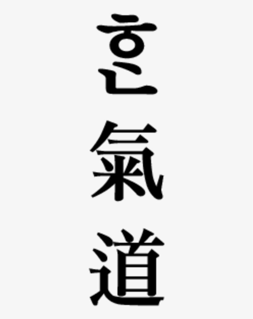Hankido, A Martial Arts, Using The Obsolete Vowel Arae-a - Kanji Symbols, transparent png download