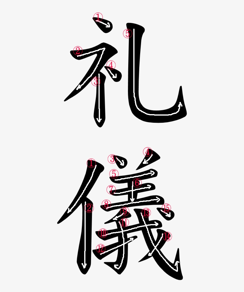 Japanese Word Writing Order For 礼儀 - Courtesy In Japanese Kanji Transparent  PNG - 500x966 - Free Download on NicePNG, image size:820x980