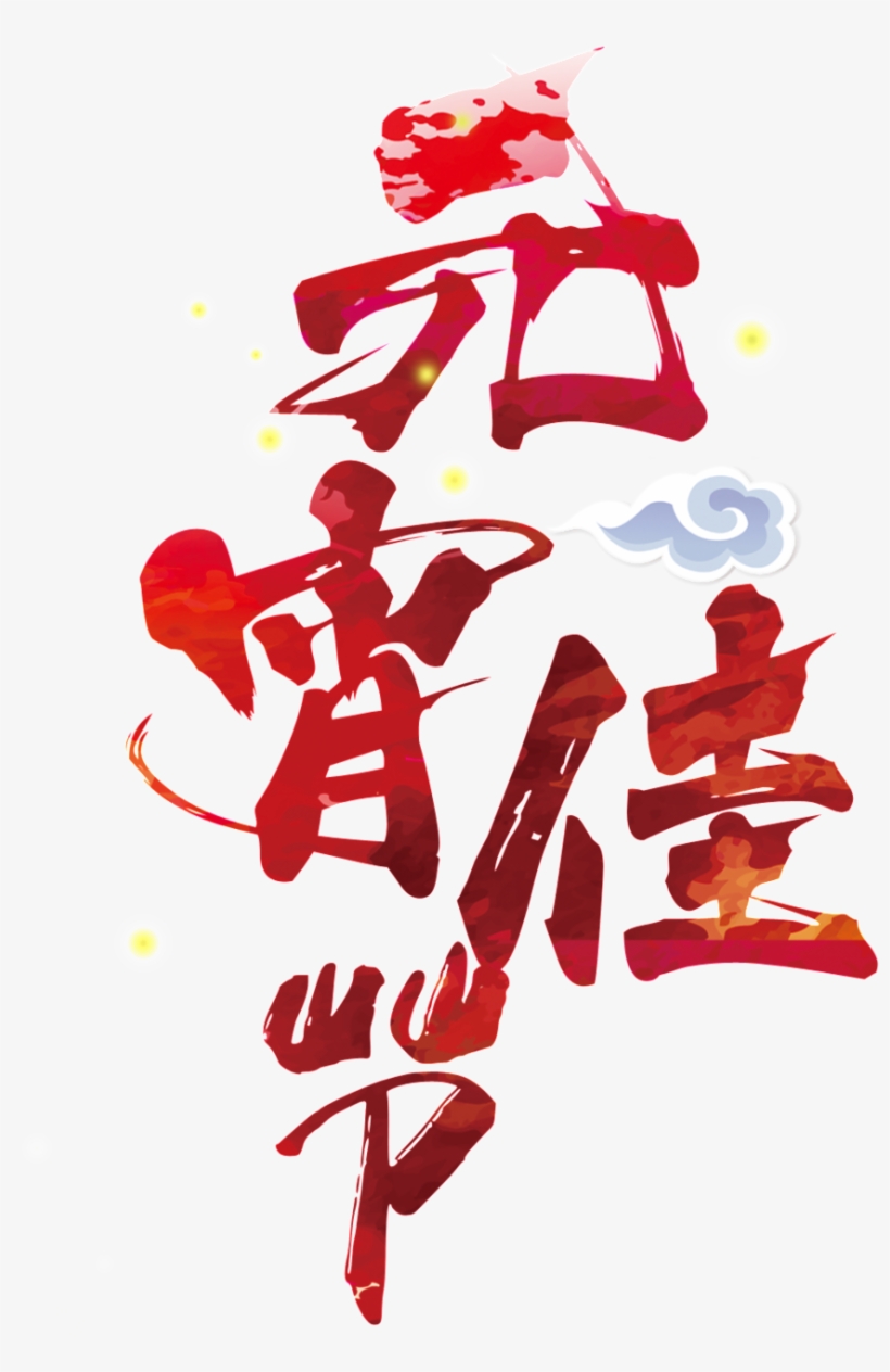 Red Lantern Festival Font Element Design - 正月 十 五 2018, transparent png download