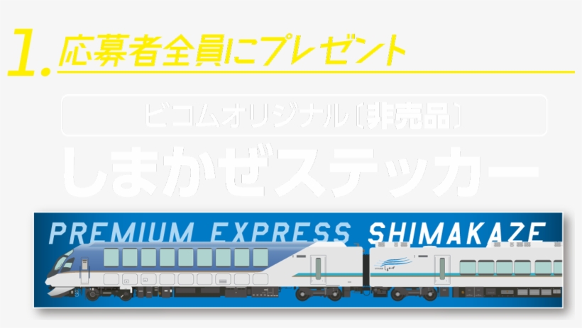 しまかぜステッカー - Railway, transparent png download