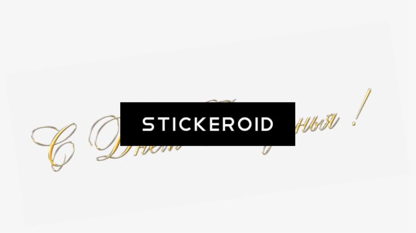 Рў Рґрѕрµрј Сђрѕр¶рґрµрѕрёсџ Gold - Calligraphy, transparent png download