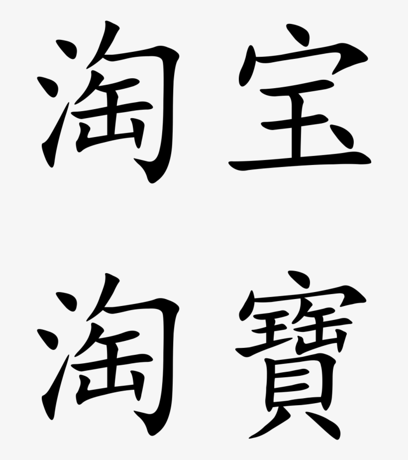 Chinese Fish Png - Word Jewel, transparent png download