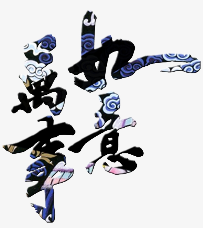 This Graphics Is All The Best Art Word Chinese Style - 万事 如意, transparent png download