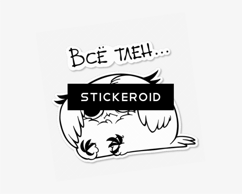 Всё Тлен Опатия Сова Тлен, transparent png download