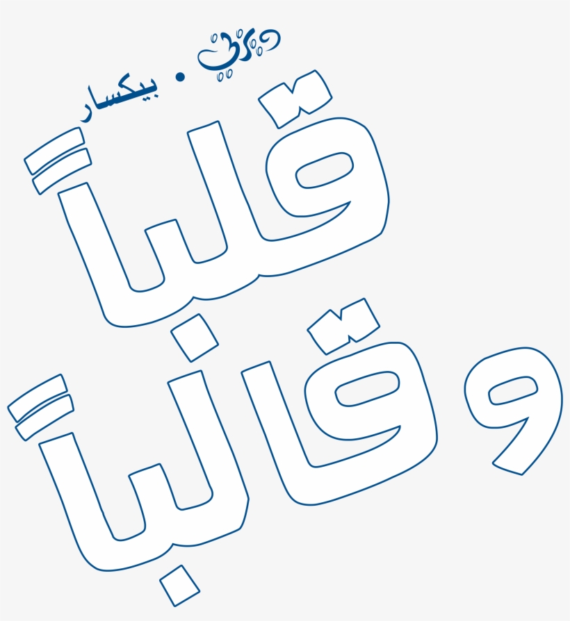 Personajes De Walt Disney Fondo De Pantalla Called - Inside Out Arabic, transparent png download