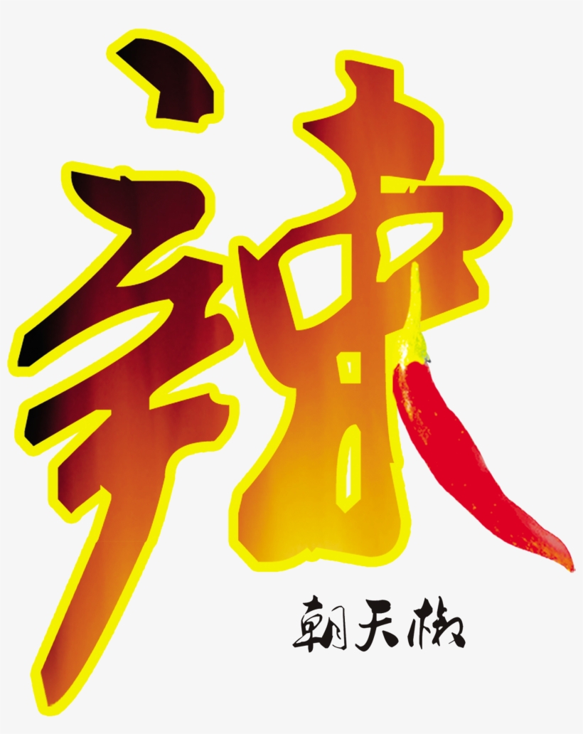 This Graphics Is Chili Chaotianjiao Word Design About - Sweet And Chili Peppers, transparent png download
