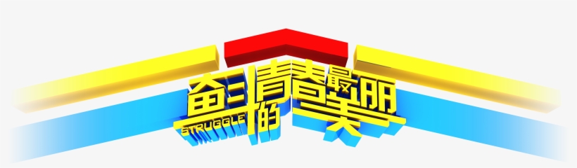 Struggling Youth Most Beautiful Three Dimensional Word, transparent png download