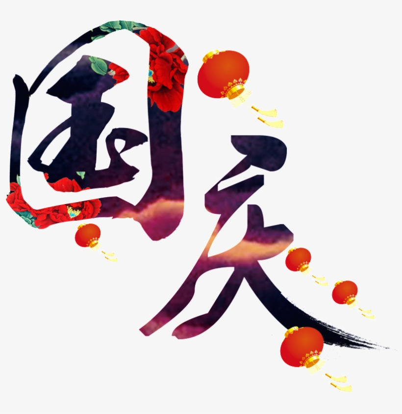 National Day Brush Font, transparent png download