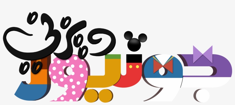 Personajes De Walt Disney Fondo De Pantalla Entitled, transparent png download
