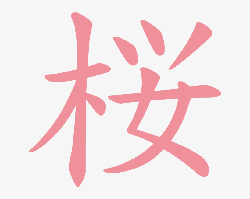 Body Scrub - Write Cherry Blossom In Japanese, transparent png download