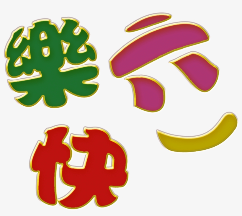 Celebrate Children S Day Lettering Png - Graphics, transparent png download