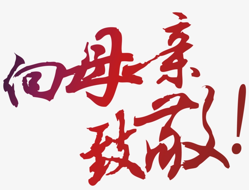 Red Gradient Pays Tribute To The Mother - 我 的 三 个 母亲, transparent png download