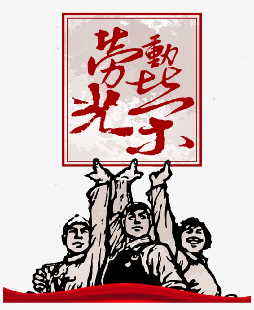 Modest Style Black Worker Labor Day Holiday Element - Hold Up Yours By Chinese Government, transparent png download