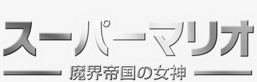 Super Mario Bros - Calligraphy, transparent png download