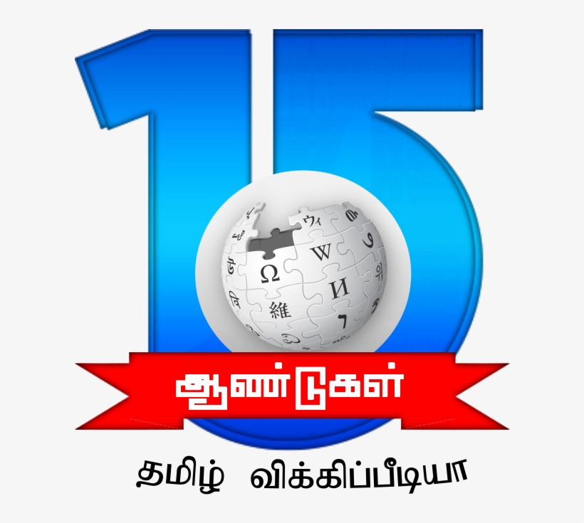 Tamil Wikipedia 15th Anniversary Second Sample Logo - Wikipedia, transparent png download