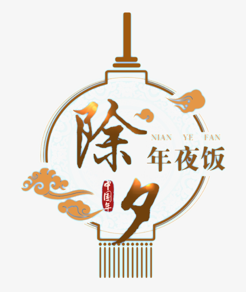 New Year S Eve New Year S Eve Font Element Design - 2011, transparent png download