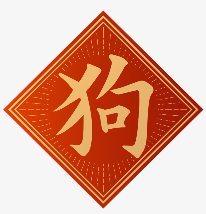 Pegatinas Decoracion Festiva Rojo Retro Perro Puerta - Chinese New Year, transparent png download