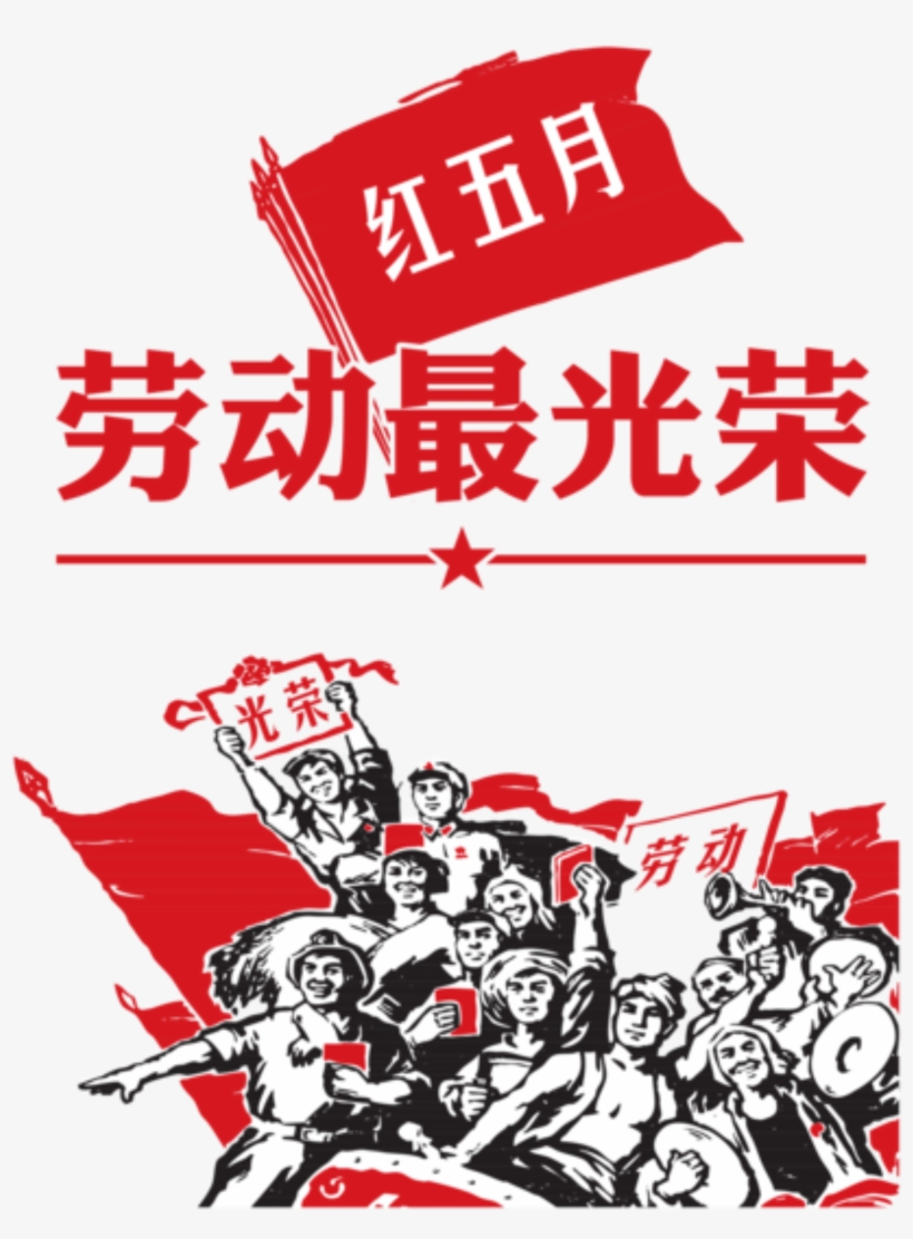 Los Elementos Del Festival Del Trabajo Del Día Del - 劳动 人民 最 光荣, transparent png download